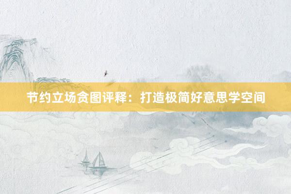 节约立场贪图评释：打造极简好意思学空间