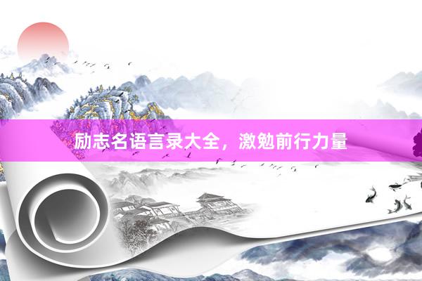 励志名语言录大全，激勉前行力量