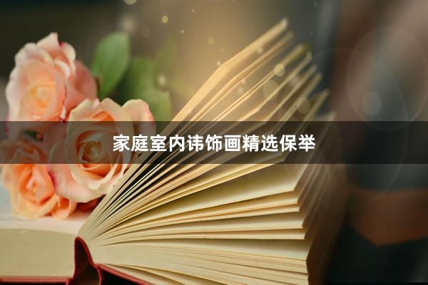 家庭室内讳饰画精选保举