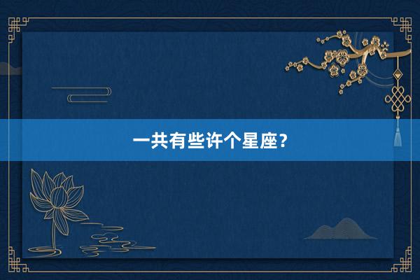 一共有些许个星座？