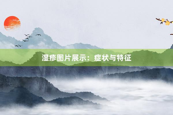 湿疹图片展示：症状与特征