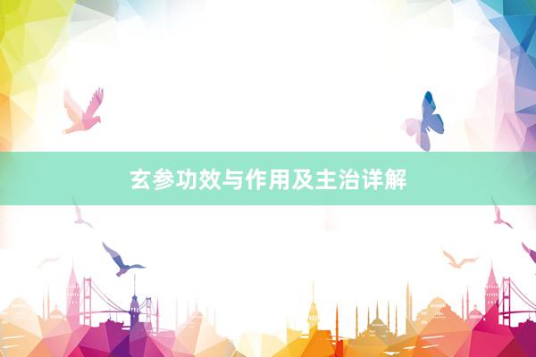 玄参功效与作用及主治详解