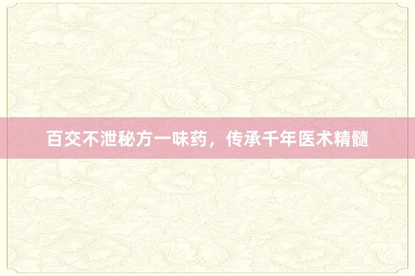 百交不泄秘方一味药，传承千年医术精髓